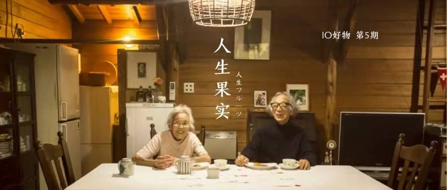 人生果实